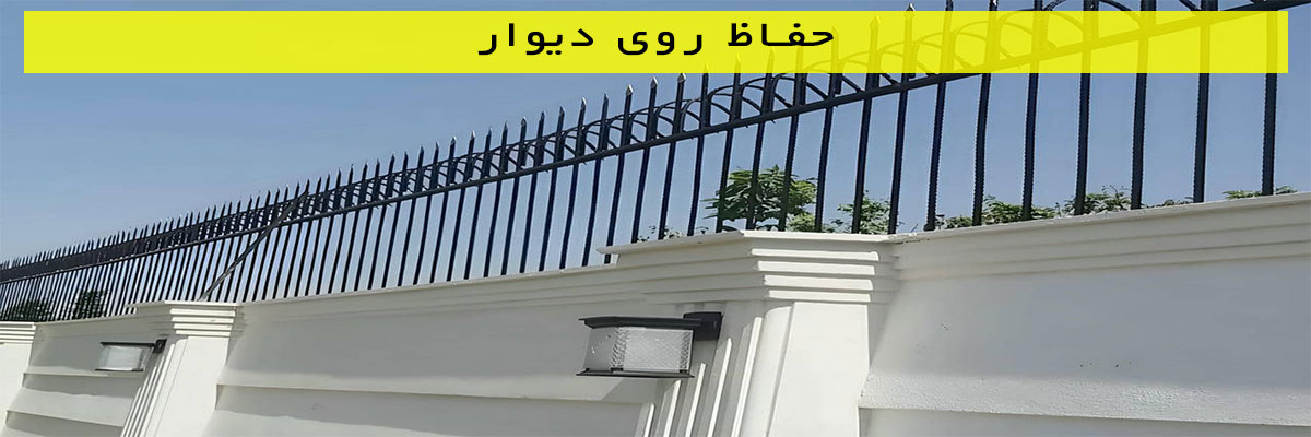 حفاظ روی دیوار