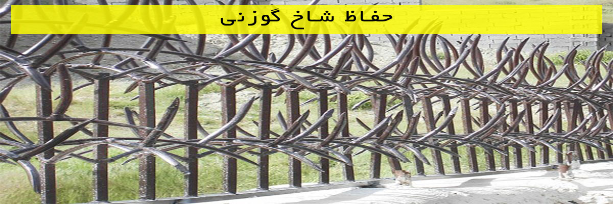 حفاظ شاخ گوزنی