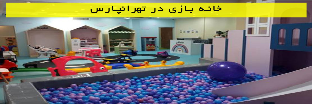 خانه-بازی-در-تهرانپارس خانه بازی در تهرانپارس