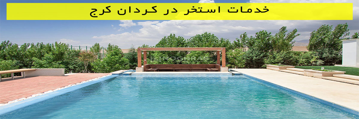 خدمات استخر در کردان کرج