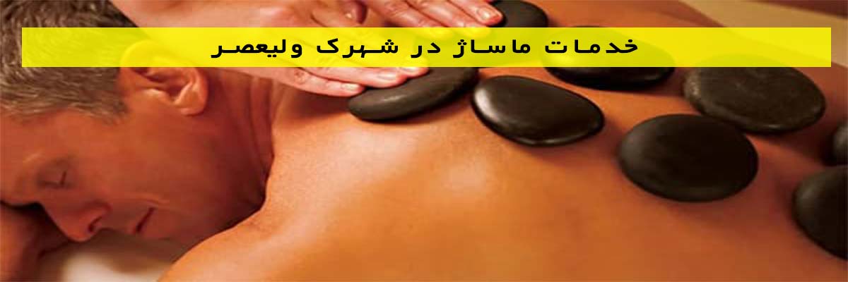 خدمات-ماساژ-در-شهرک-ولیعصر خدمات ماساژ در شهرک ولیعصر