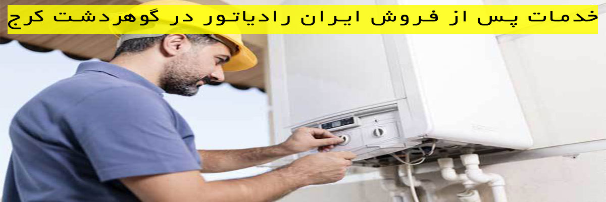 خدمات-پس-از-فروش-ایران-رادیاتور-در-گوهردشت-کرج خدمات پس از فروش ایران رادیاتور در گوهردشت کرج