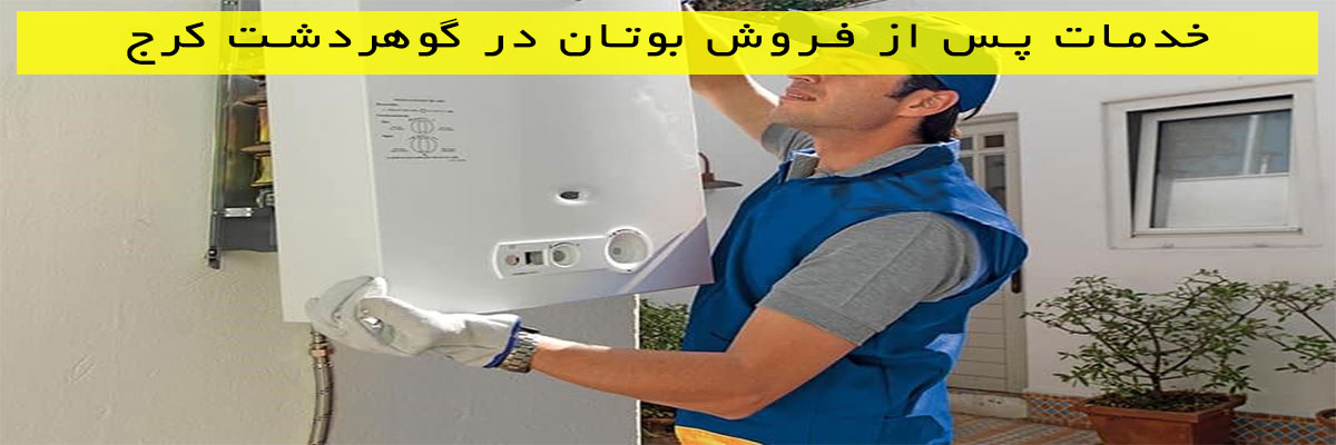 خدمات-پس-از-فروش-بوتان-در-گوهردشت-کرج خدمات پس از فروش بوتان در گوهردشت کرج