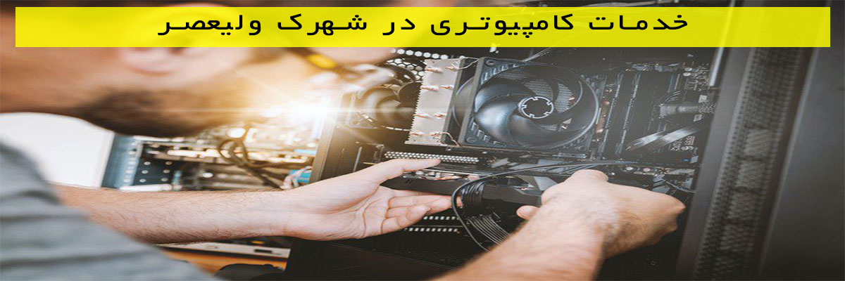 خدمات کامپیوتری در شهرک ولیعصر