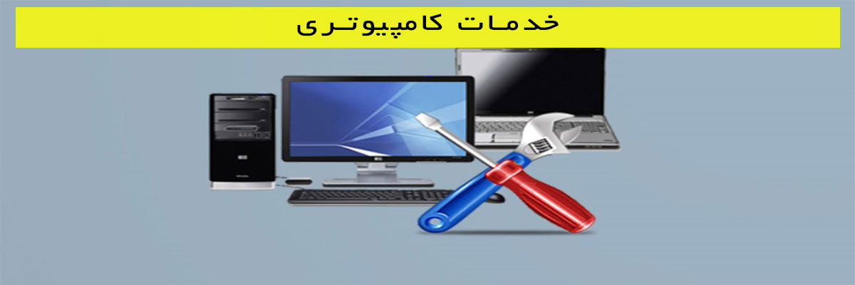 خدمات-کامپیوتری خدمات کامپیوتری