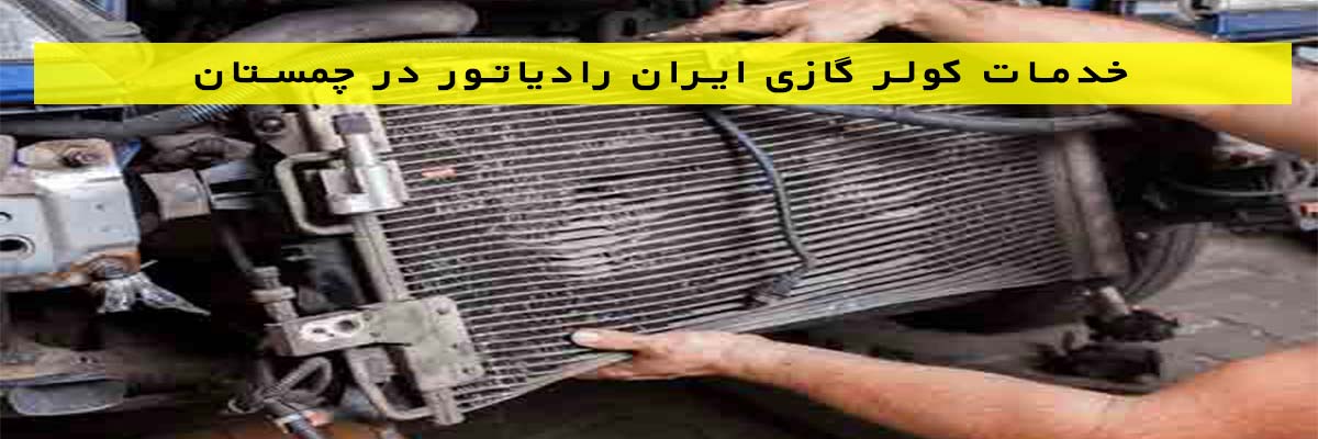 خدمات-کولر-گازی-ایران-رادیاتور-در-چمستان خدمات ماساژ در شهرک ولیعصر