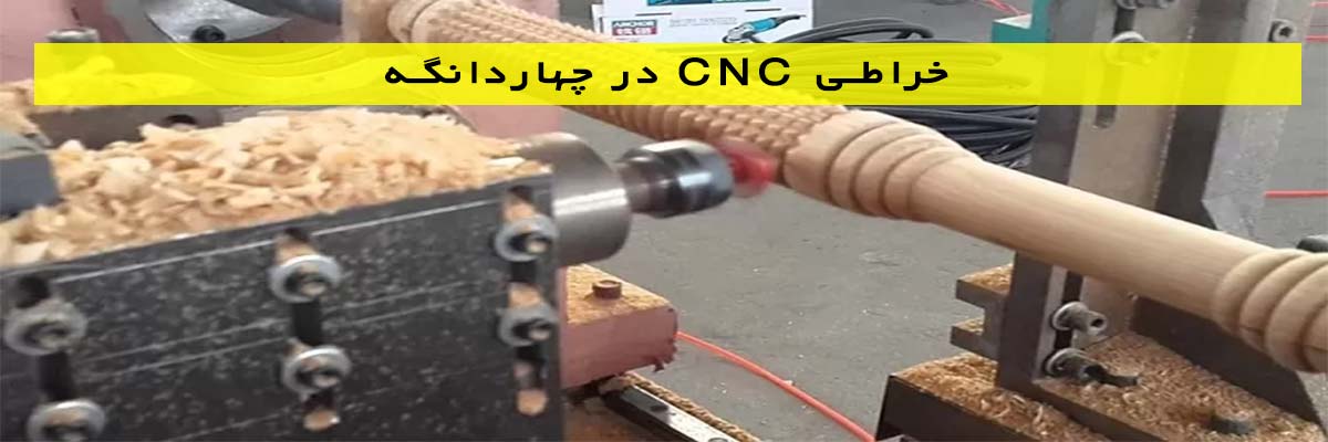 خراطی CNC در چهاردانگه