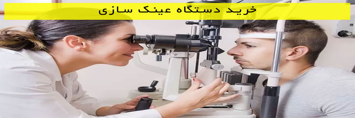خرید-دستگاه-عینک-سازی خرید دستگاه عینک سازی