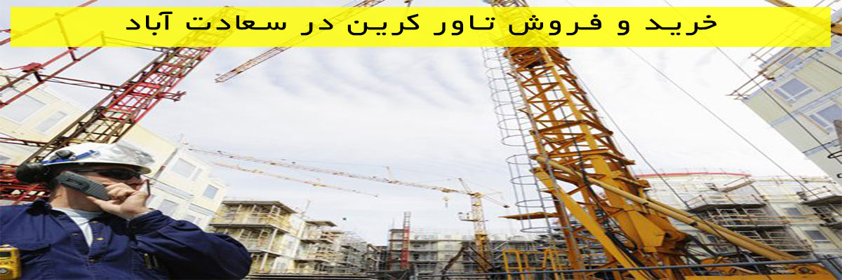 خرید-و-فروش-تاور-کرین-در-سعادت-آباد خرید و فروش تاور کرین در سعادت آباد