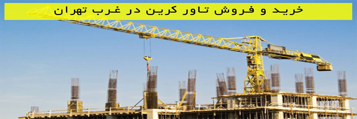 خرید-و-فروش-تاور-کرین-در-غرب-تهران خرید و فروش تاور کرین در غرب تهران