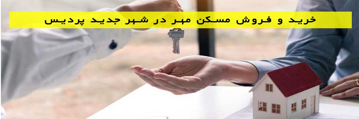 خرید و فروش مسکن مهر در شهر جدید پردیس