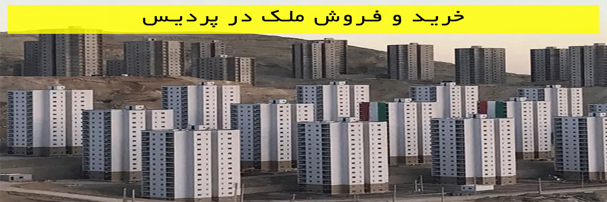 خرید-و-فروش-ملک-در-پردیس خرید و فروش ملک در پردیس