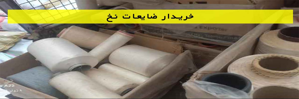 خریدار-ضایعات-نخ خریدار ضایعات نخ