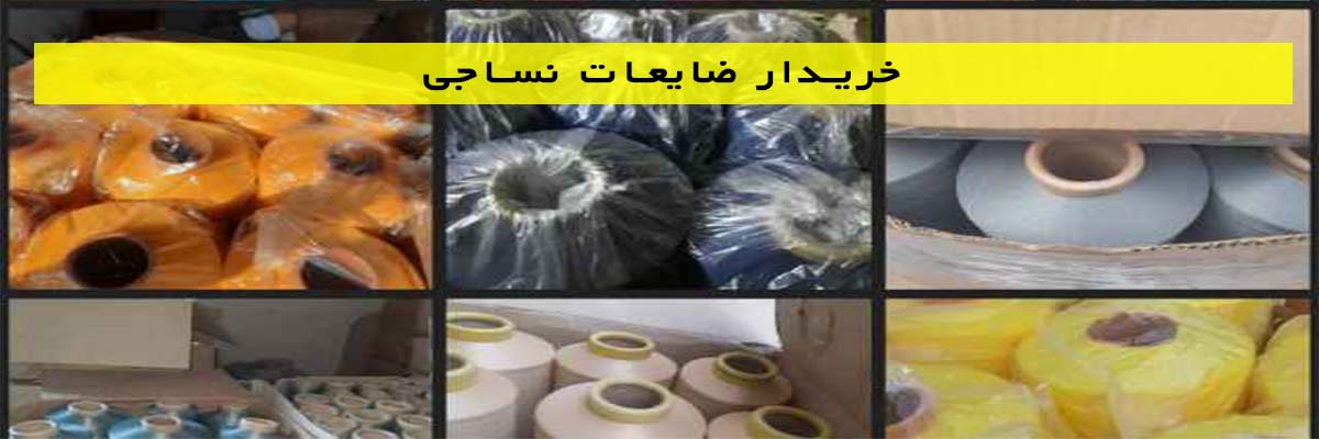 خریدار-ضایعات-نساجی خریدار ضایعات نساجی