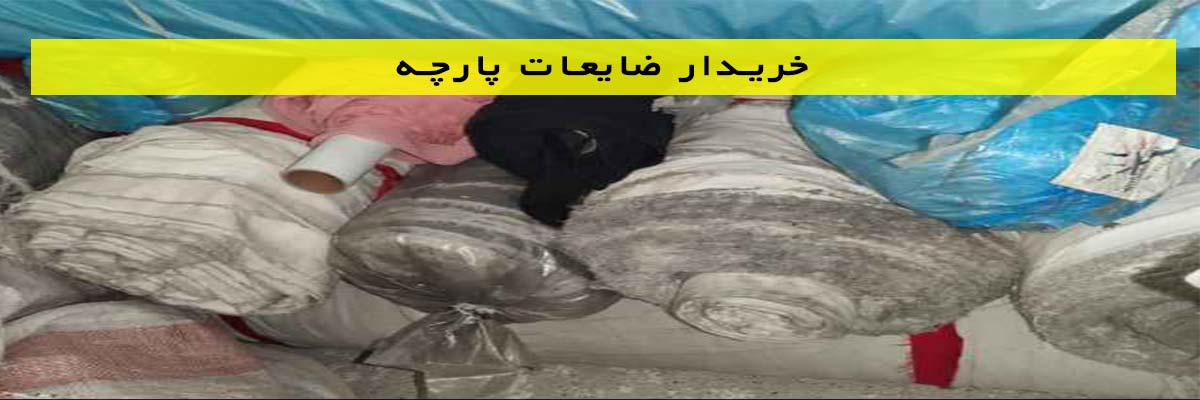 خریدار-ضایعات-پارچه خریدار ضایعات پارچه
