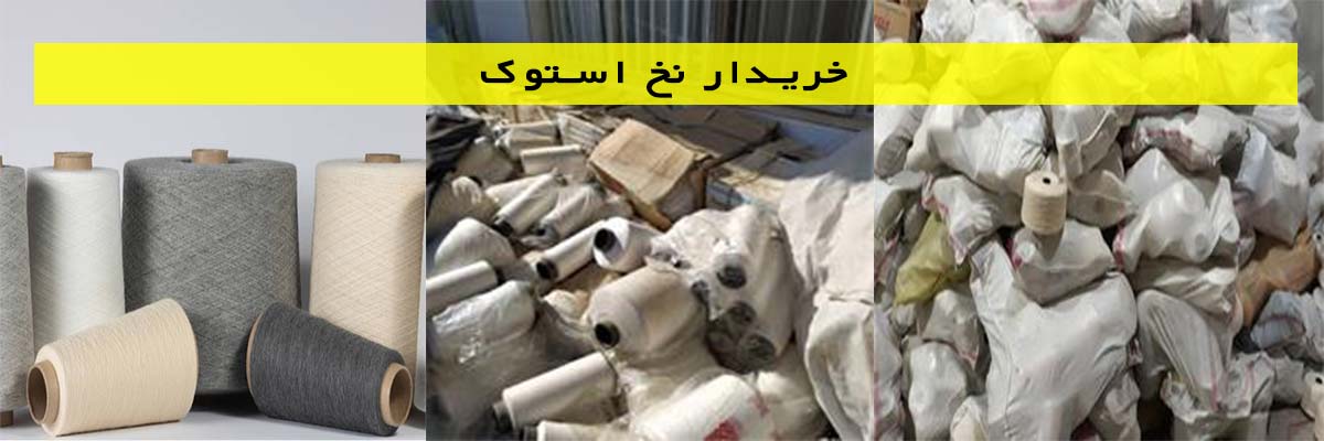خریدار-نخ-استوک خریدار نخ استوک