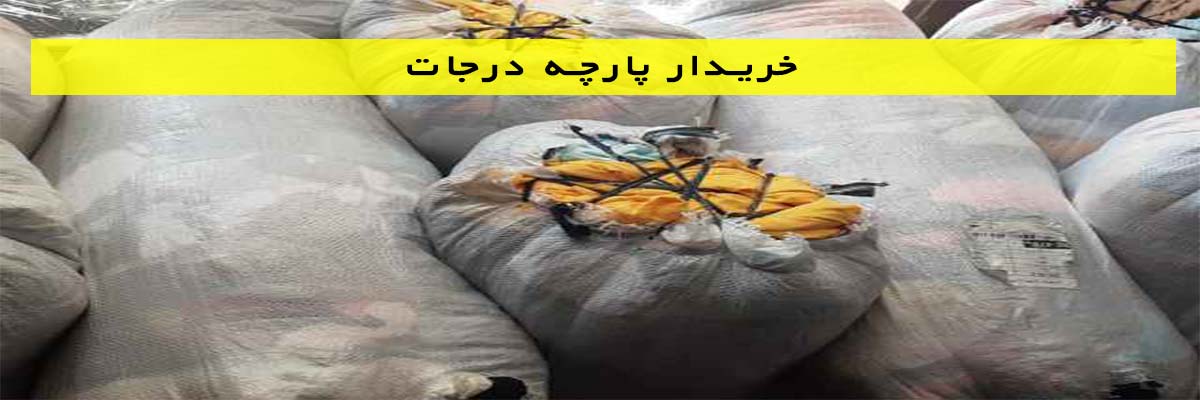 خریدار پارچه درجات