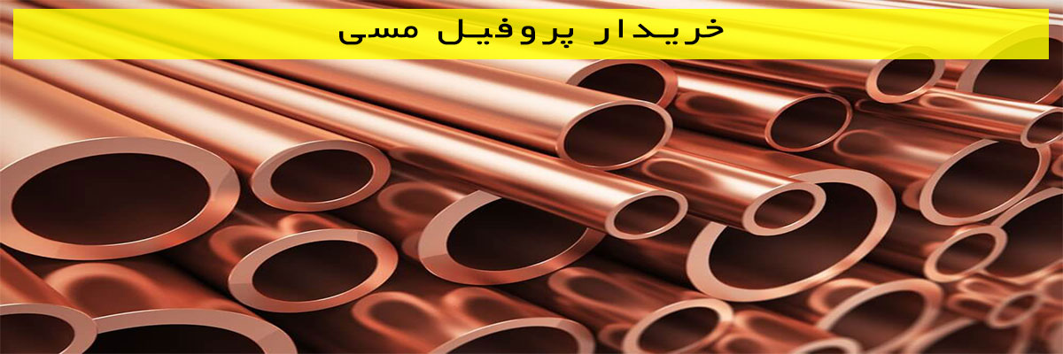 خریدار-پروفیل-مسی خریدار پروفیل مسی