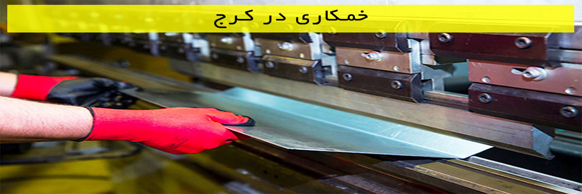 خمکاری-در-کرج خمکاری در کرج