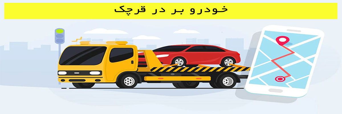 خودرو-بر-در-قرچک خودرو بر در قرچک