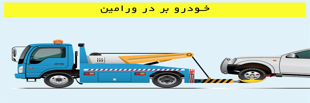 خودرو بر در ورامین