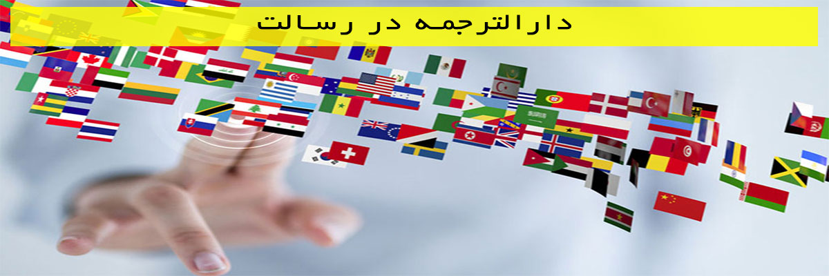 دارالترجمه-در-رسالت دارالترجمه در رسالت