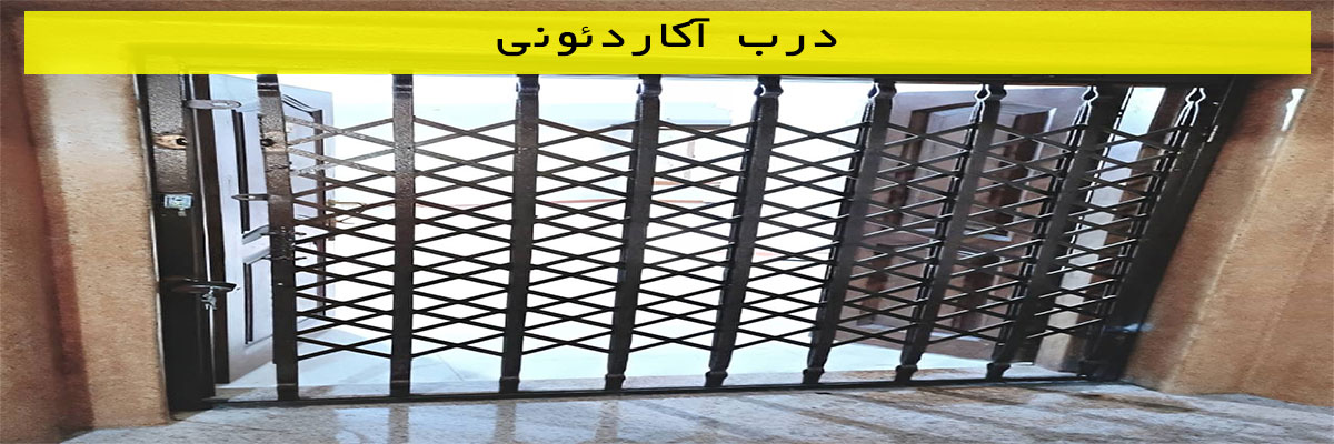 درب آکاردئونی