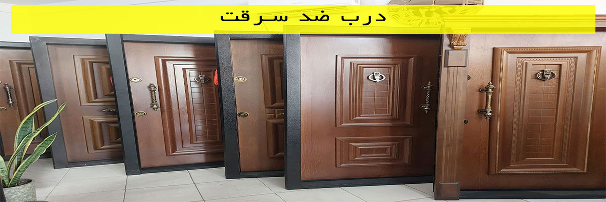 درب ضد سرقت