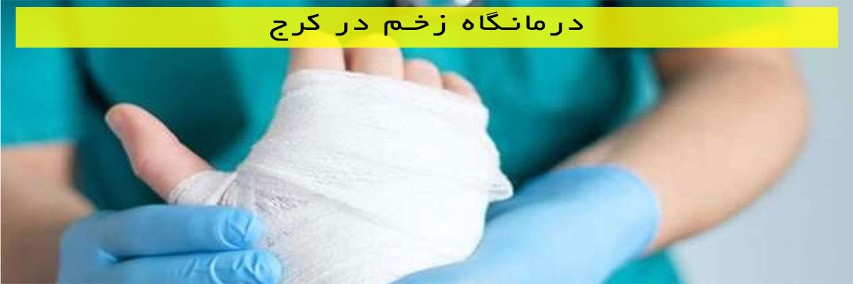 درمانگاه زخم در کرج
