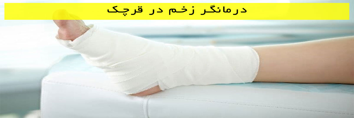 درمانگر-زخم-در-قرچک درمانگر زخم در قرچک