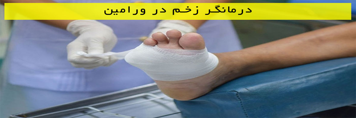 درمانگر-زخم-در-ورامین درمانگر زخم در ورامین