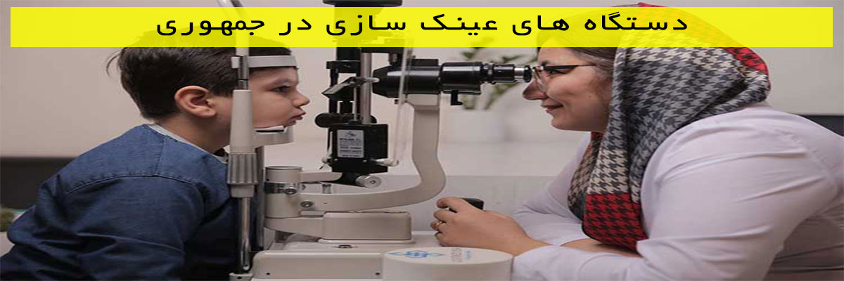 دستگاه-های-عینک-سازی-در-جمهوری دستگاه های عینک سازی در جمهوری