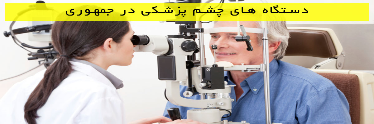 دستگاه-های-چشم-پزشکی-در-جمهوری دستگاه های چشم پزشکی در جمهوری