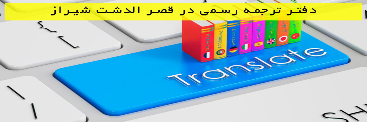 دفتر-ترجمه-رسمی-در-قصر-الدشت-شیراز دفتر ترجمه رسمی در قصر الدشت شیراز