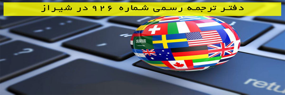 دفتر-ترجمه-رسمی-شماره-926-در-شیراز دفتر ترجمه رسمی شماره 926 در شیراز