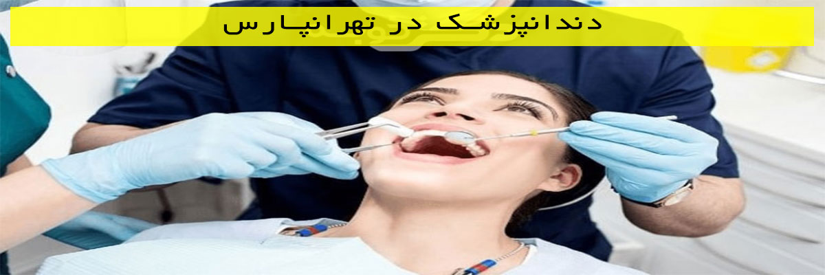 دندانپزشک-در-تهرانپارس دندانپزشک در تهرانپارس