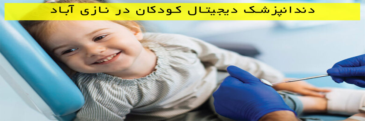 دندانپزشک-دیجیتال-کودکان-در-نازی-آباد دندانپزشک دیجیتال کودکان در نازی آباد