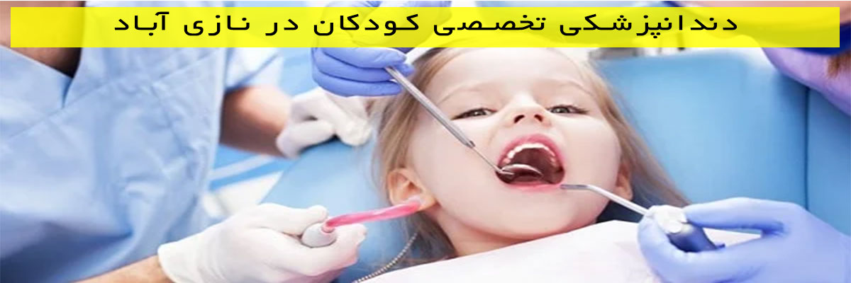 دندانپزشکی تخصصی کودکان در نازی آباد