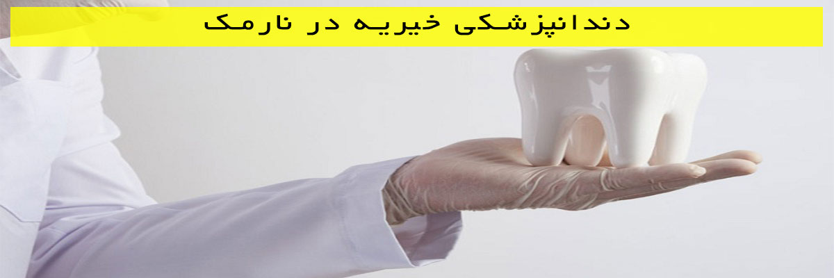 دندانپزشکی-خیریه-در-نارمک دندانپزشکی خیریه در نارمک