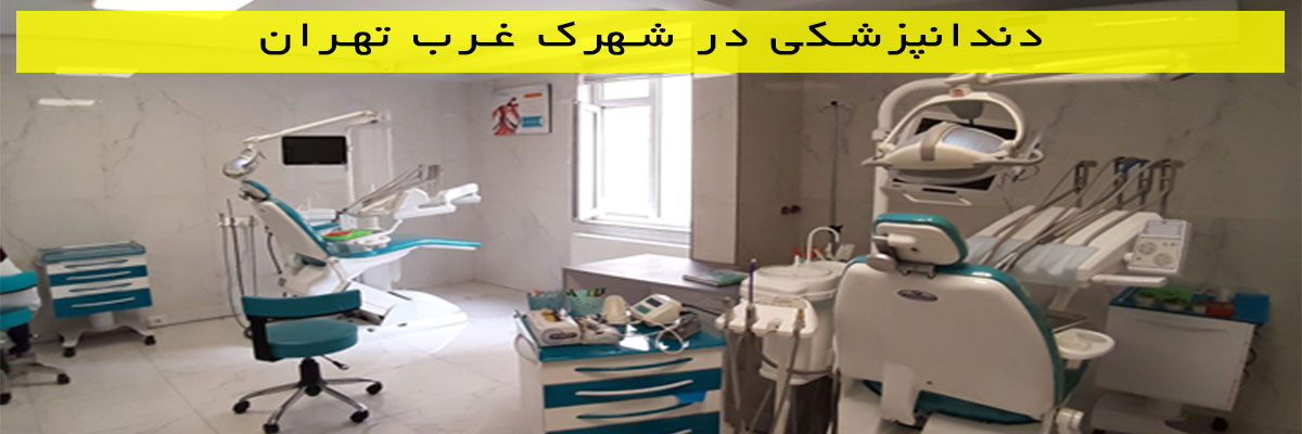 دندانپزشکی-در-شهرک-غرب-تهران دندانپزشکی در شهرک غرب تهران