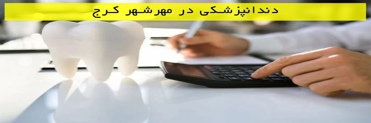 دندانپزشکی-در-مهرشهر-کرج دندانپزشکی در مهرشهر کرج
