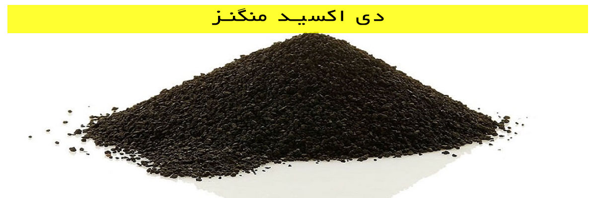 دی اکسید منگنز