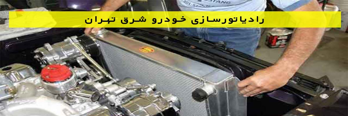 رادیاتورسازی-خودرو-شرق-تهران رادیاتورسازی خودرو شرق تهران