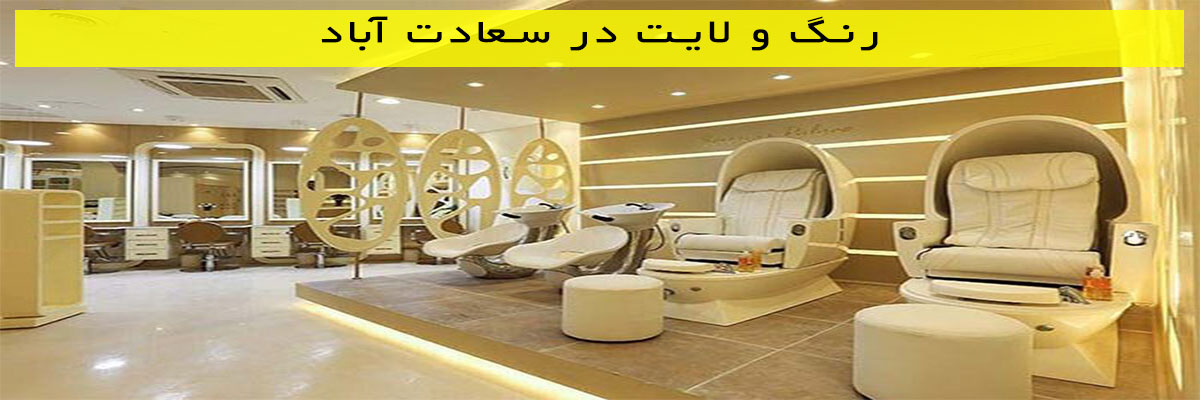 رنگ-و-لایت-در-سعادت-آباد رنگ و لایت در سعادت آباد