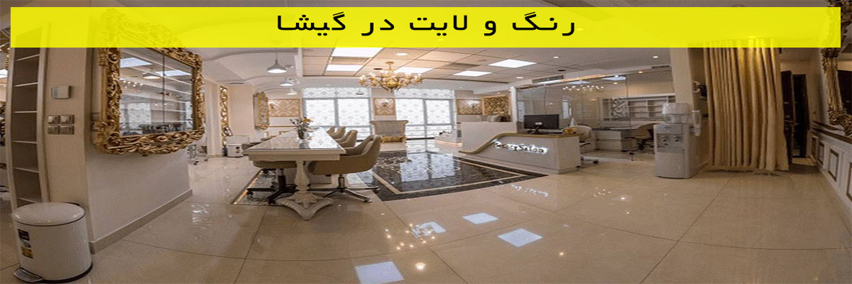 رنگ-و-لایت-در-گیشا رنگ و لایت در گیشا