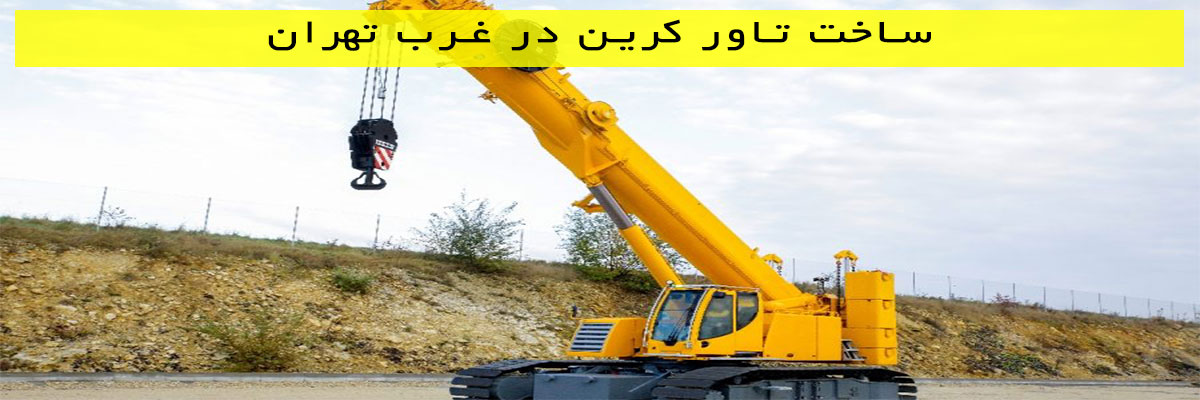 ساخت-تاور-کرین-در-غرب-تهران ساخت تاور کرین در غرب تهران