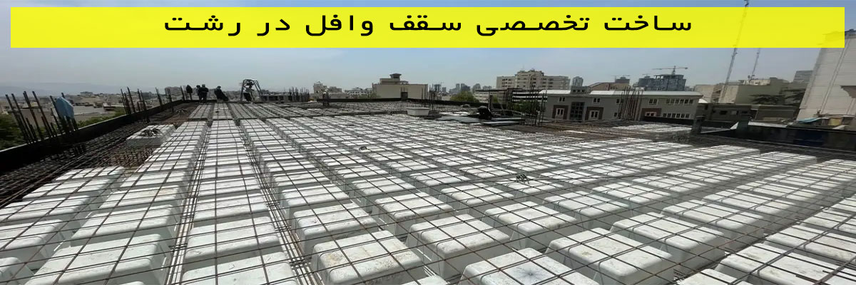 ساخت-تخصصی-سقف-وافل-در-رشت ساخت تخصصی سقف وافل در رشت