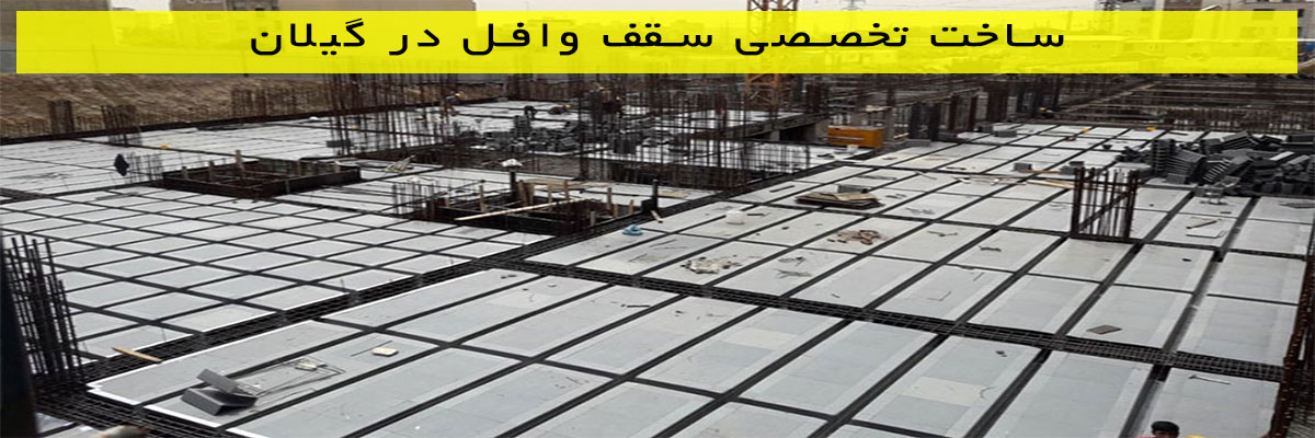 ساخت-تخصصی-سقف-وافل-در-گیلان ساخت تخصصی سقف وافل در گیلان