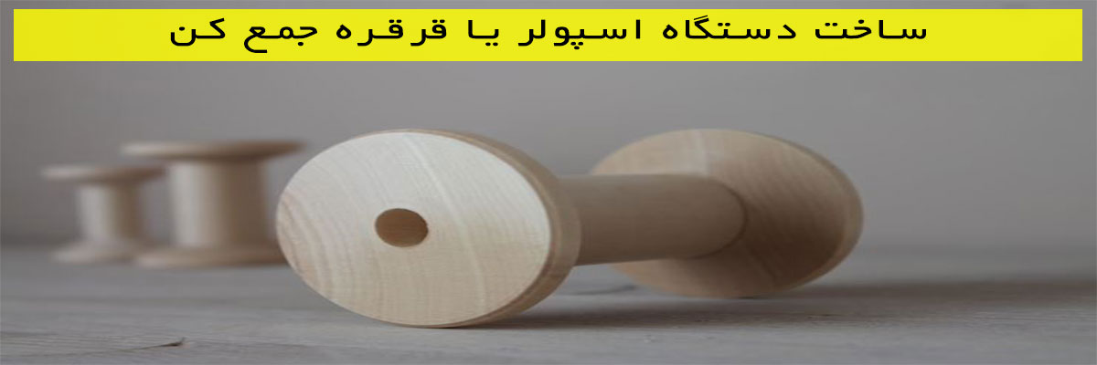 ساخت-دستگاه-اسپولر-یا-قرقره-جمع-کن ساخت دستگاه اسپولر یا قرقره جمع کن