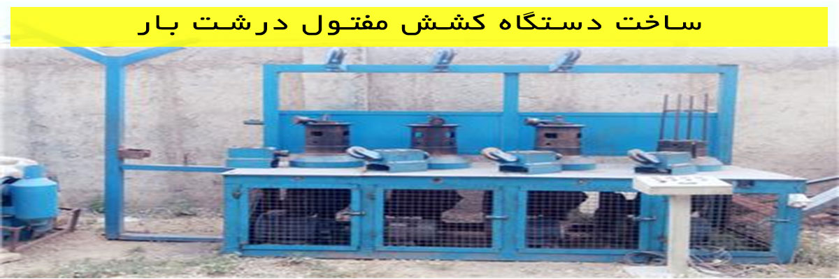 ساخت دستگاه کشش مفتول درشت بار